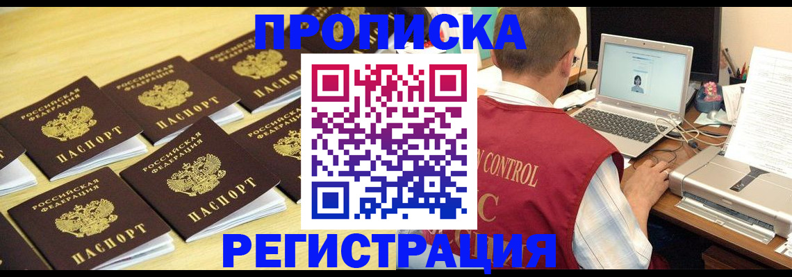 купить прописку в Городце